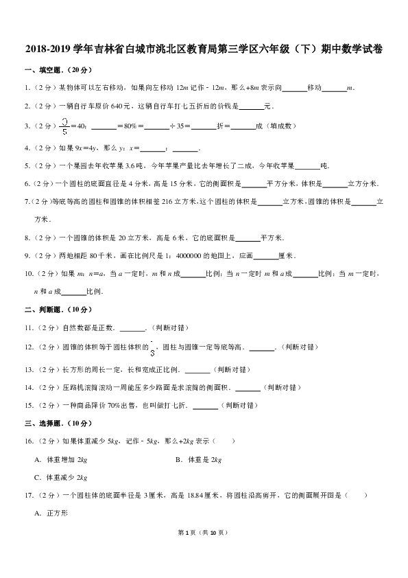 2018-2019学年吉林省白城市洮北区教育局第三学区六年级（下）期中数学试卷（pdf含答案）