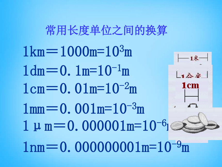 北京课改版八年级物理1.1长度与时间的测量课件