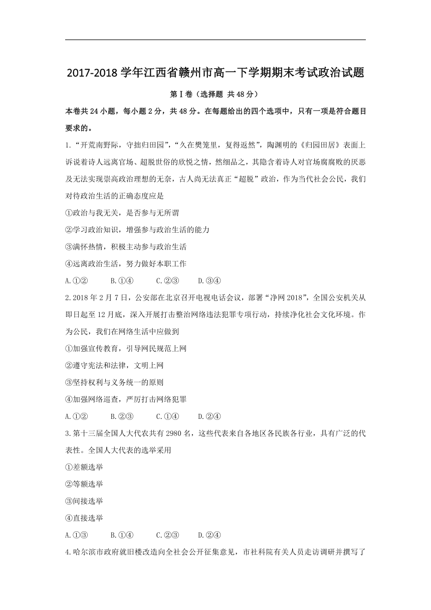 江西省赣州市2017-2018学年高一下学期期末考试政治试卷