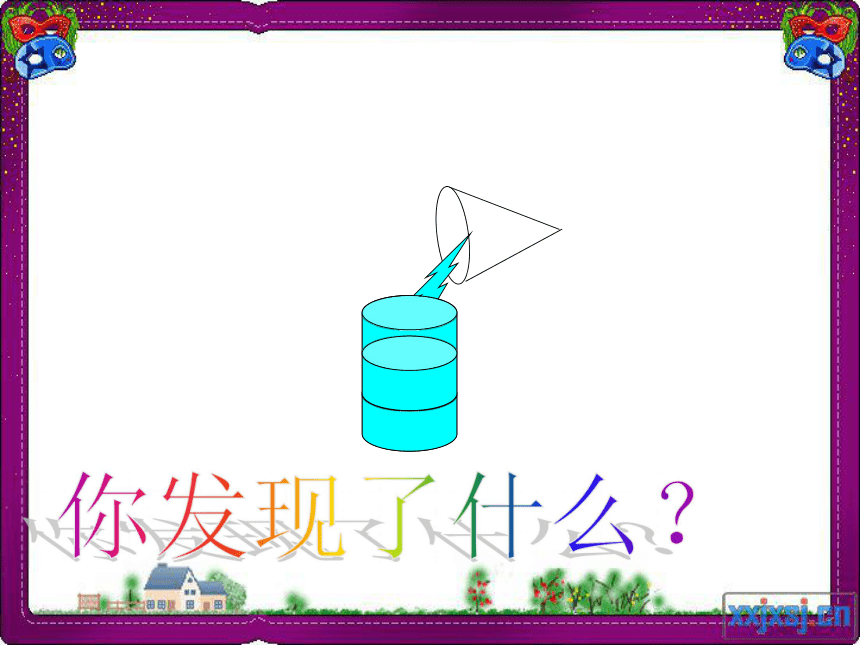 （北师大版）六年级数学下册课件    圆锥的体积