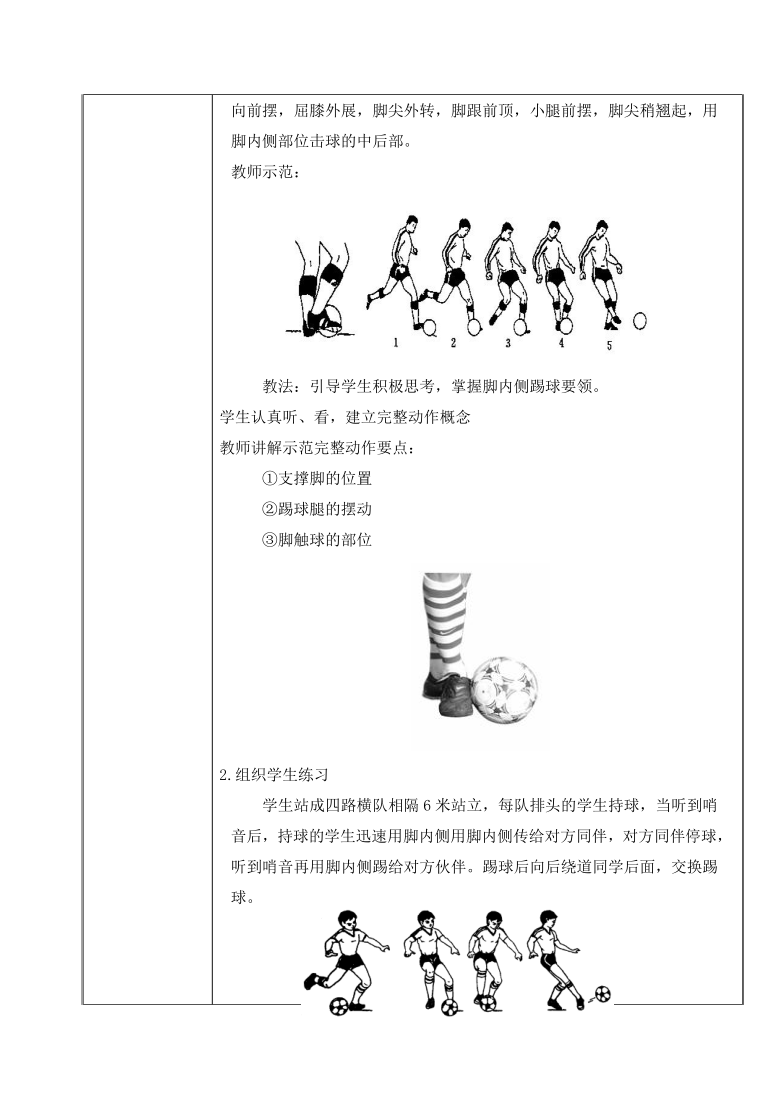 四年级上册体育教案-小学足球脚内侧踢球 全国通用