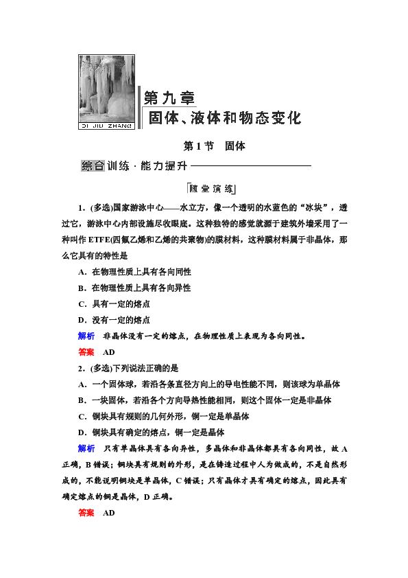 2018-2019学年人教版高中物理选修3-3第九章+固体、液体和物态变化+第1节+Word版含解析