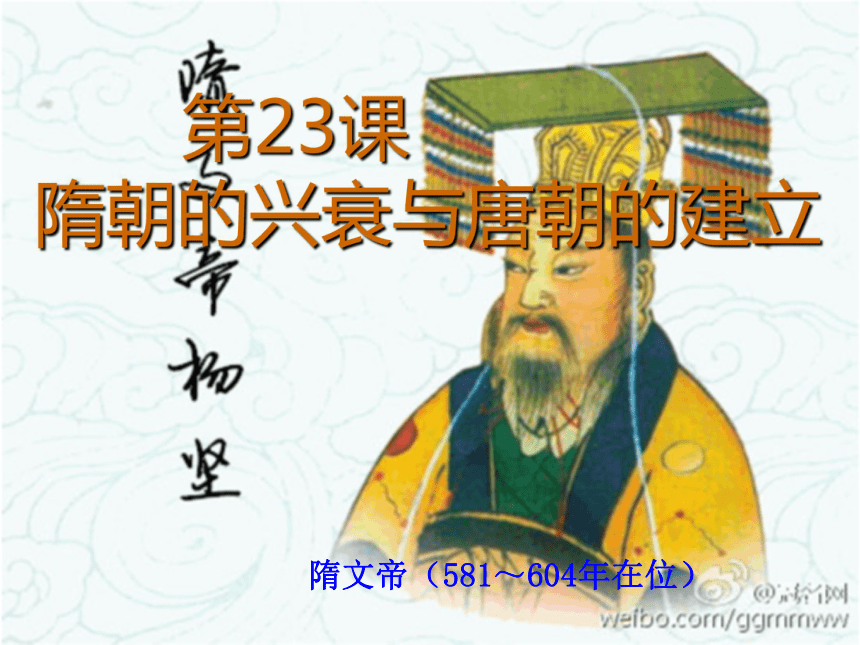 第23课 隋朝的兴衰与唐朝的建立 课件（共31张PPT）