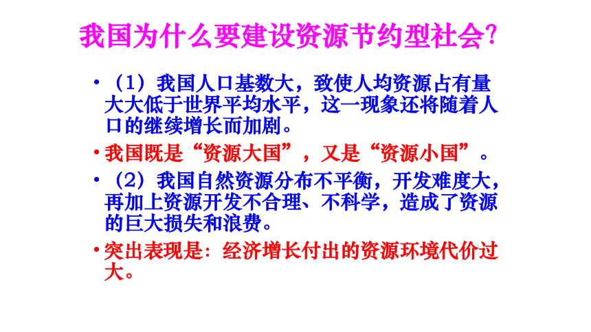 第二单元第二节我国的环境压力---- 建设资源节约型社会 建设环境友好型社会 课件（24张幻灯片）