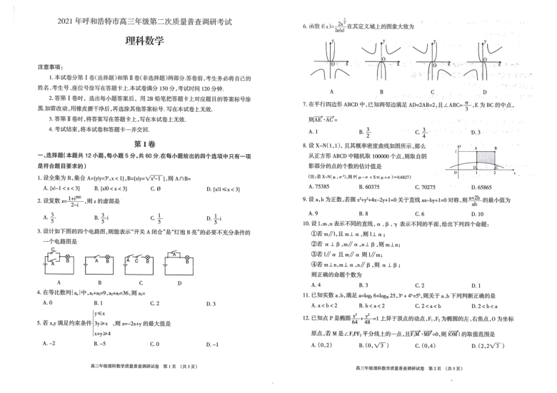 内蒙古呼和浩特市2021届高三下学期4月第二次质量普查调研（二模）数学（理）试题 扫描版缺答案