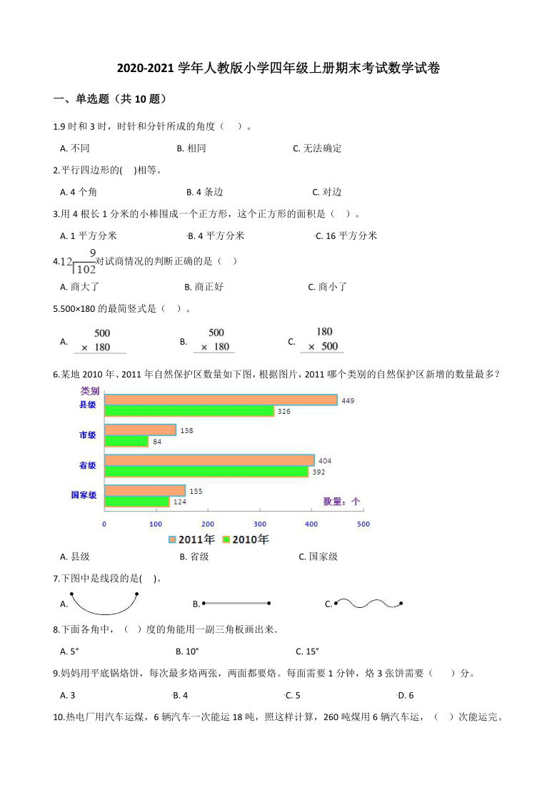 2020-2021学年人教版小学四年级上册期末考试数学试卷（含解析）