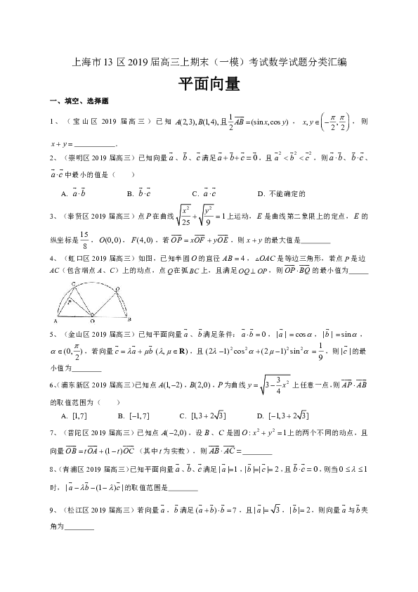 上海市13区2019届高三上学期期末（一模）考试数学试题分类汇编：平面向量