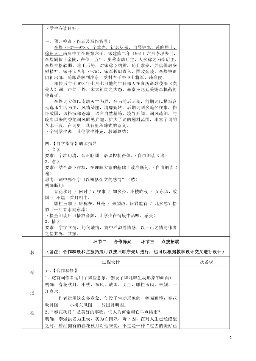 高中语文 专题三 虞美人四步教学法教案 苏教版必修4