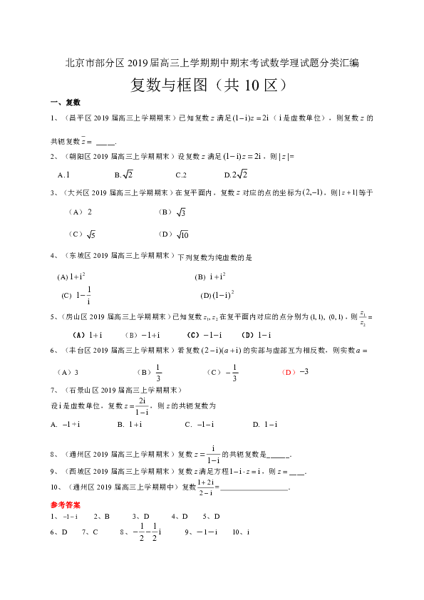 北京市部分区2019届高三上学期期中期末考试数学理试题分类汇编：复数与框图