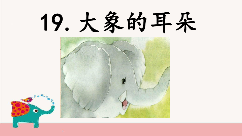 下学二年级语文下册19《大象的耳朵》课件（14张ppt）