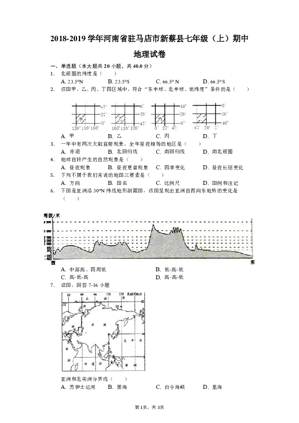 2018-2019学年河南省驻马店市新蔡县七年级（上）期中地理试卷（解析版）