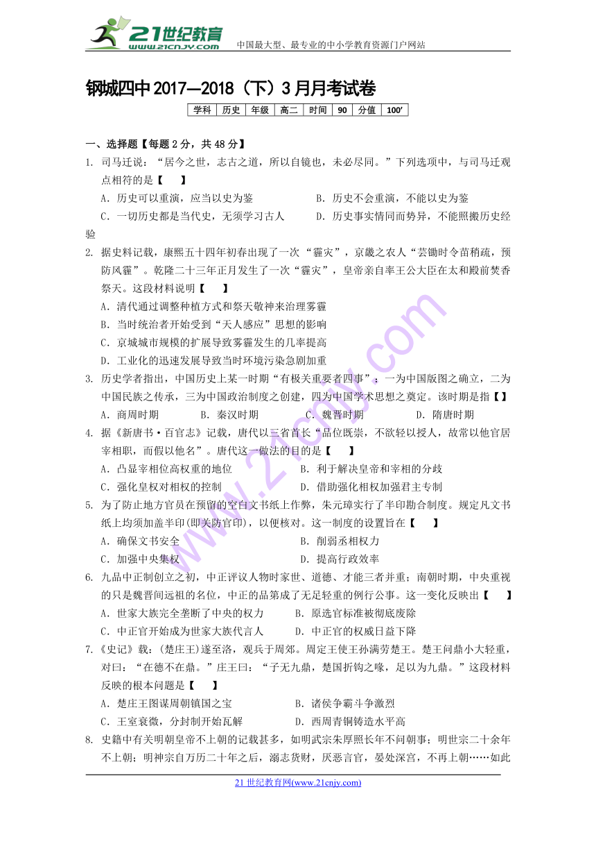 湖北省钢城四中2017—2018学年高二下学期3月月考历史试卷Word版含答案