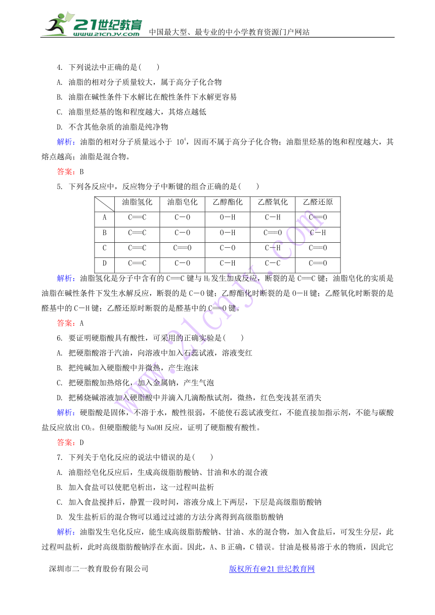 人教版化学选修5课后训练：4.1 油脂