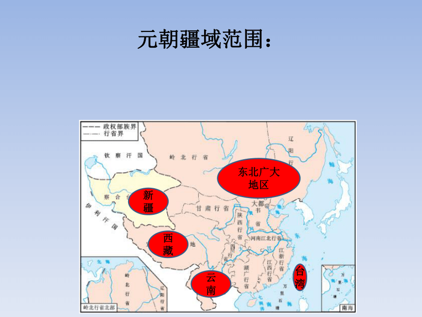 想一想:今天中国的省,从建制到名称上与元朝的行省制度有什么关系8.