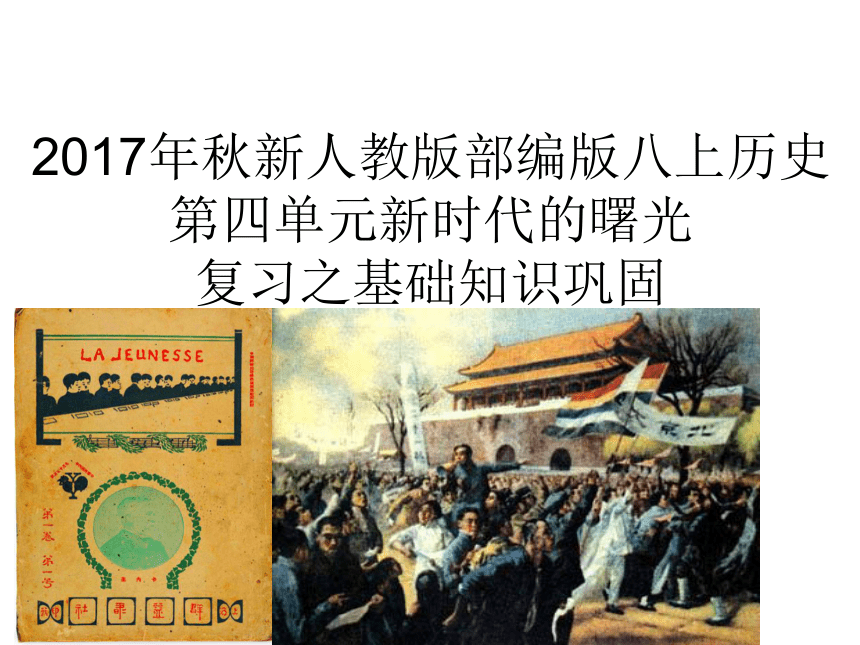 2017年秋新人教版部编版八上历史第四单元新时代的曙光复习之基础知识巩固（共31张PPT）