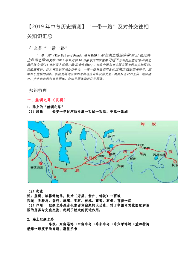 【2019年中考历史预测】“一带一路”及对外交往相关知识汇总