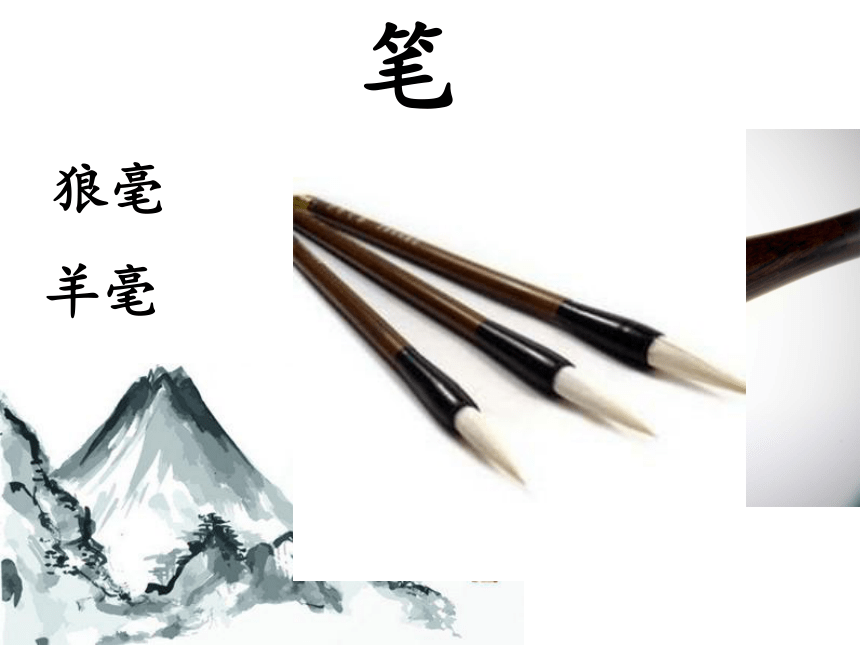 第三课 尝试体验中国画的笔墨情趣——学画中国画 课件 (4)