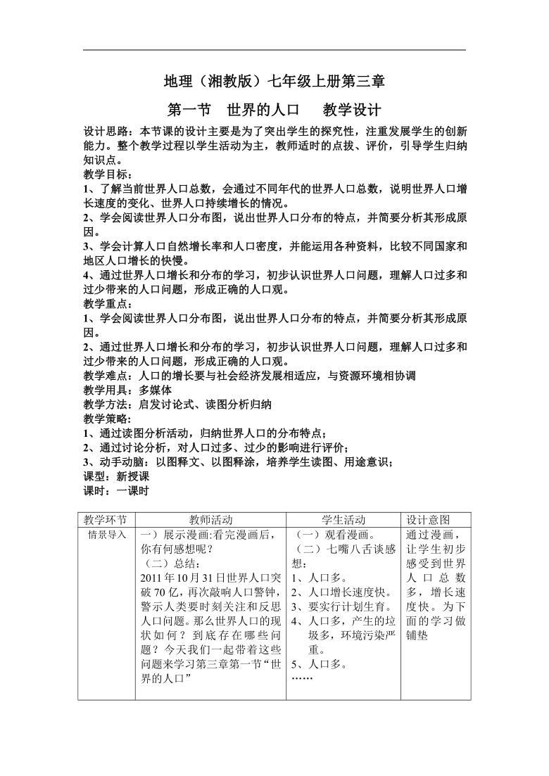 湘教版七上地理 3.1世界人口  教案(表格式)