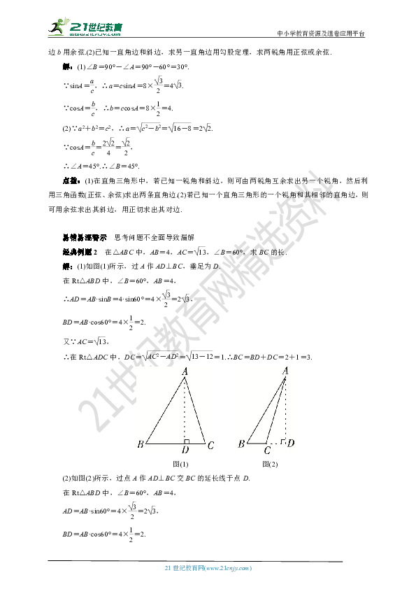 23.2 解直角三角形(要点讲解+当堂检测+答案)  第1课时