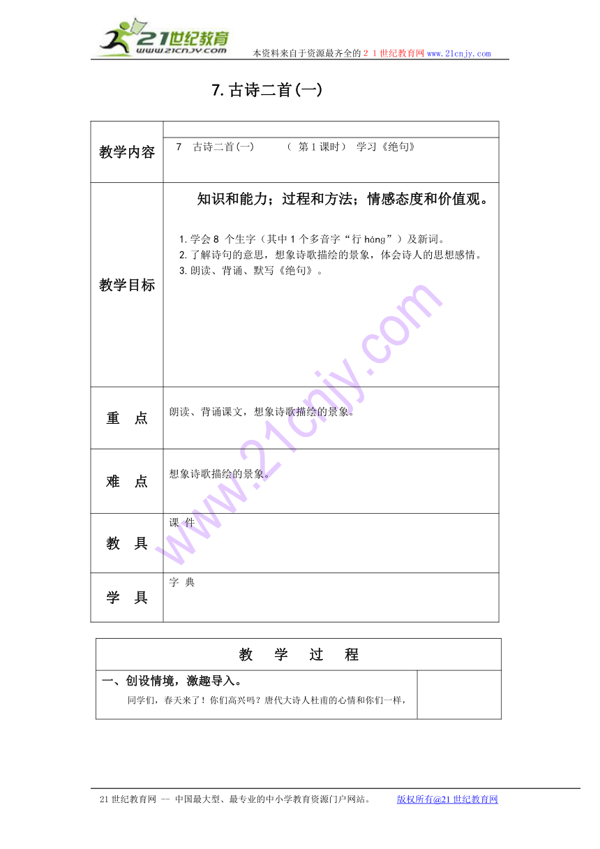 三年级语文下册教案 7 古诗二首（一）1（北京版）