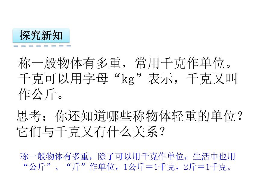 苏教版三年级上2.1认识千克 课件