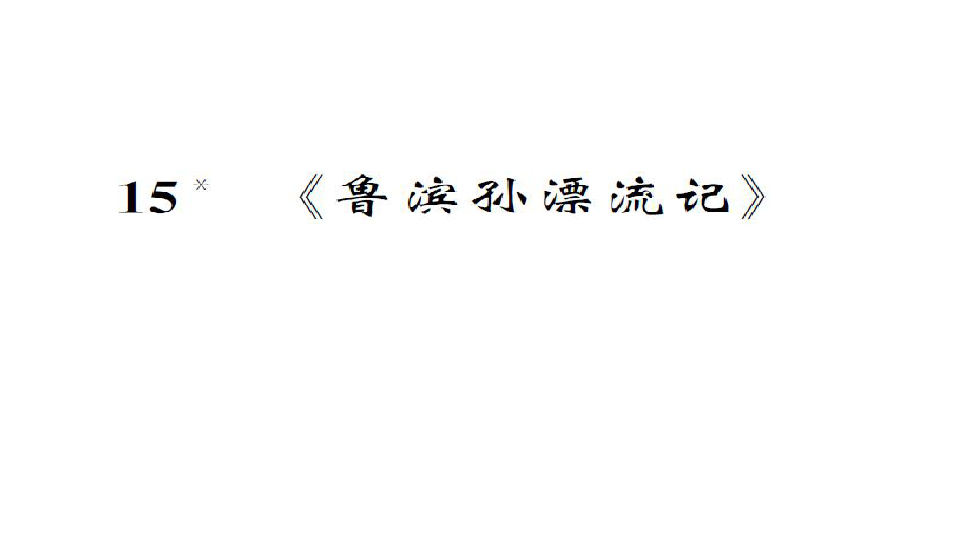 人教课标版六年级语文下册习题课件16.《鲁滨孙漂流记》（11张ppt）