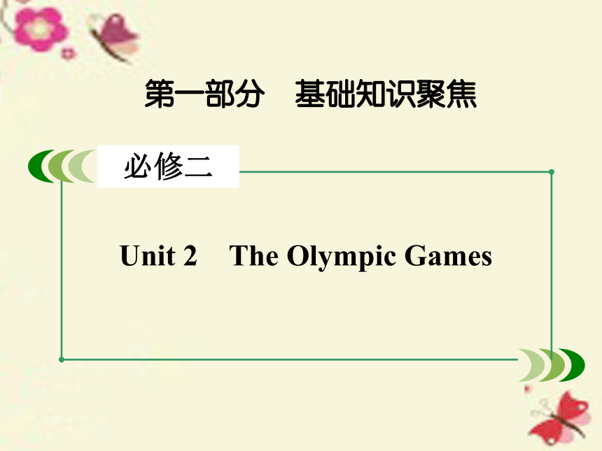 【走向高考】2017年高考英语一轮复习 第一部分 基础知识聚焦 Unit 2 The Olympic Games课件 新人教版必修2