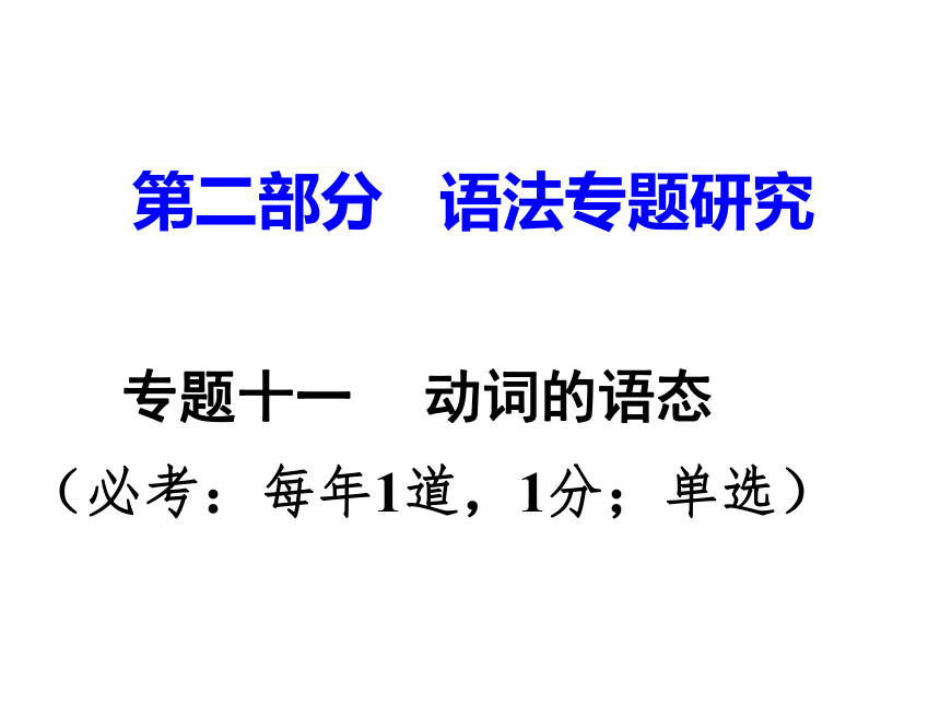 2017广东中考英语课件(第二部分语法专题研究专题十一_动词的语态) （共39张PPT）