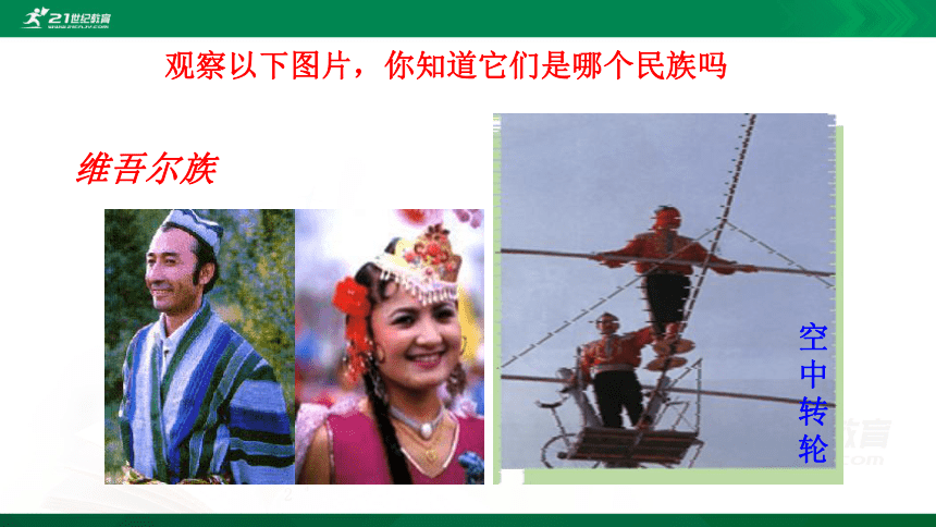 第一章第四节 中国的民族 课件