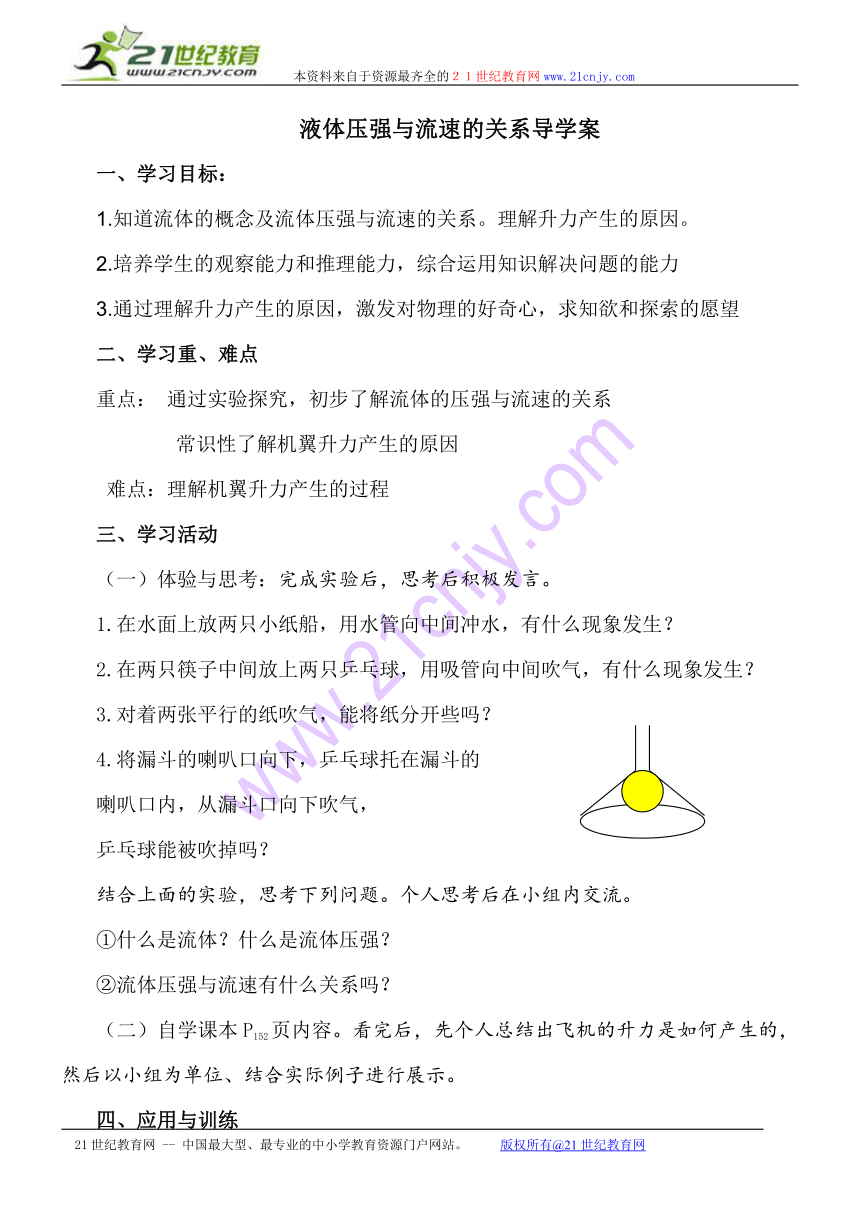 初中物理九年级全册人教新课标 液体压强与流速的关系 导学案