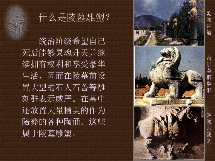 11感受中国古代恢弘的雕塑群 -----中国古代陵墓和宗教雕塑 课件（45张幻灯片）