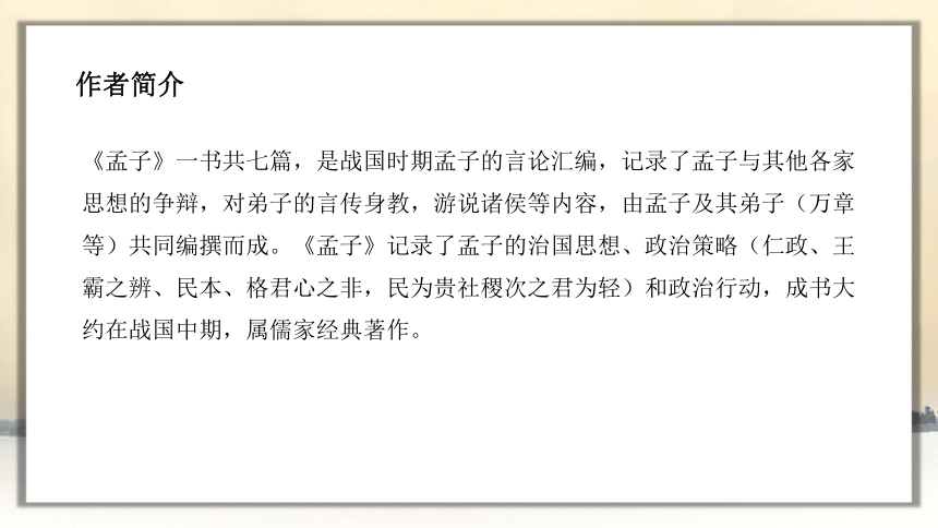 第22課孟子三章課件幻燈片70張20212022學年部編版語文八年級上冊