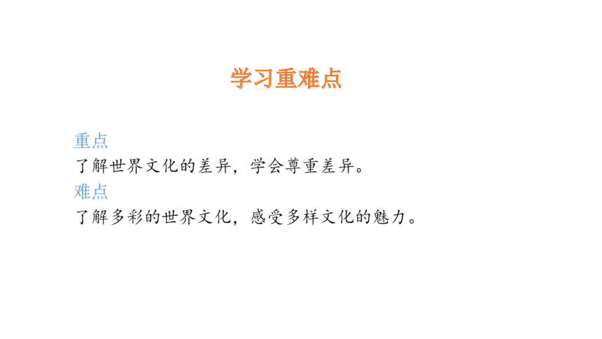 第七课多元文化多样魅力课件共29张ppt