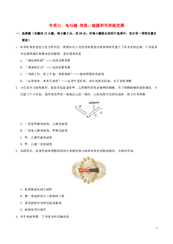 2019_2020学年九年级物理上学期期末复习专项训练七 电与磁信息能源和可持续发展(含解析)新人教版