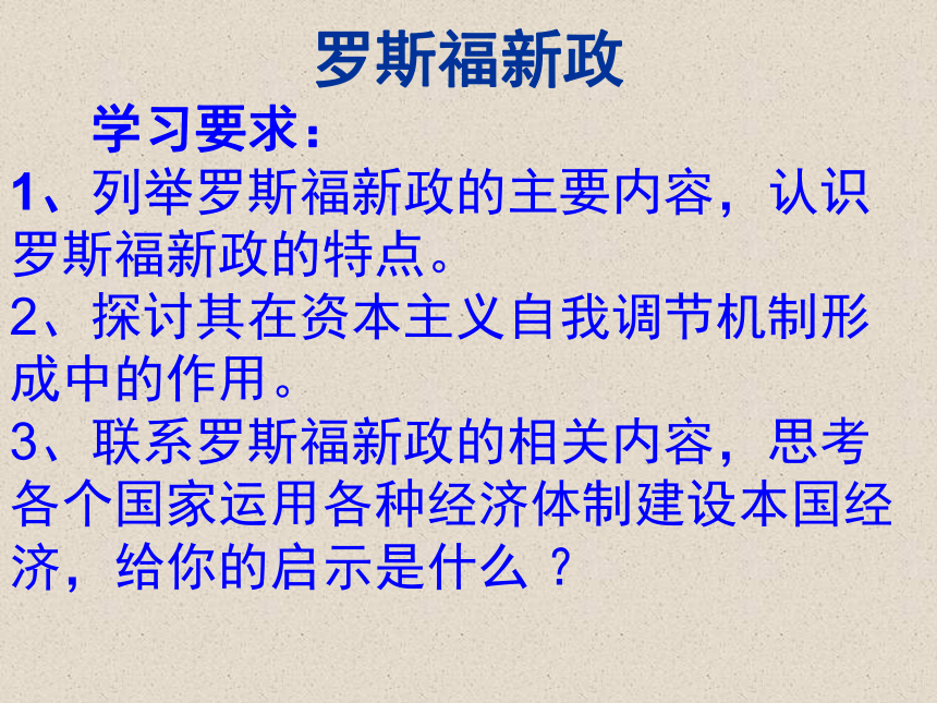 广西桂林市逸仙中学人民版高中历史必修二：6.2罗斯福新政 课件 41张