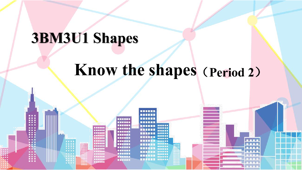Module 3 Unit 1 Shapes Period 2（Know the shapes）课件（29张PPT，无素材）