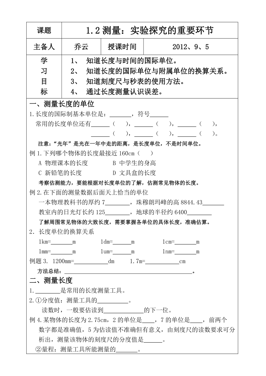 1.2测量：实验探究的重要环节导学案