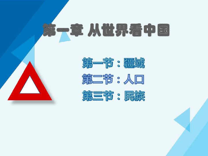 人教版地理八年级上册期末复习课件——第一、二章：从世界看中国&中国的自然环境 知识梳理（37张PPT）