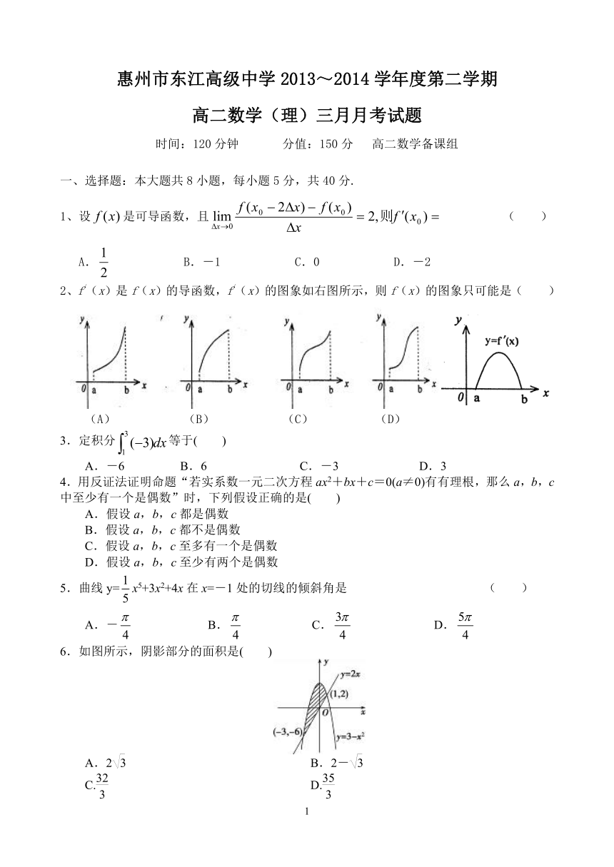 广东省惠州市东江高级中学2013-2014学年高二3月月考数学理试题