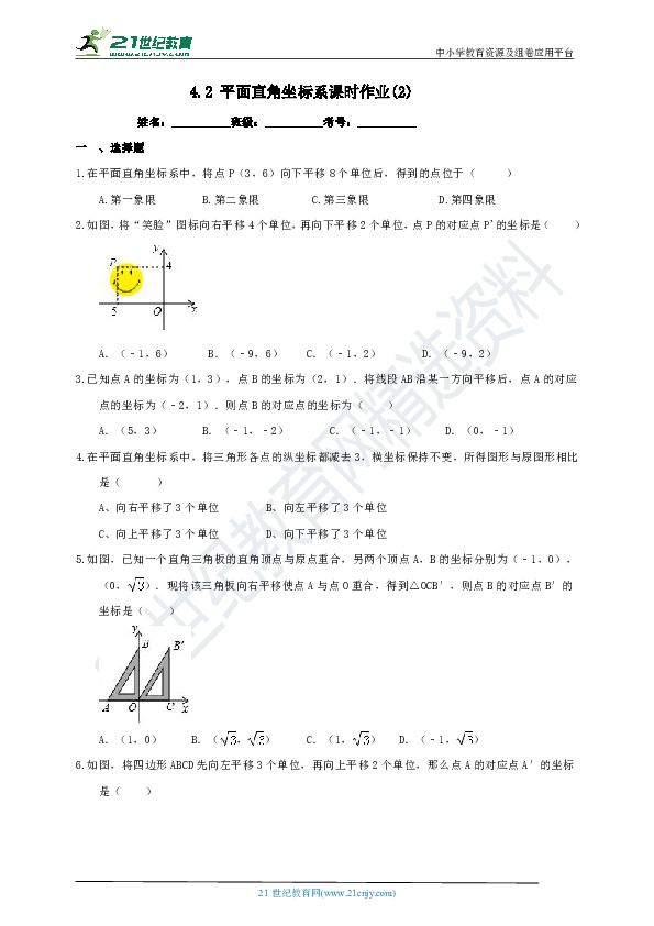4.2 平面直角坐标系课时作业(2)