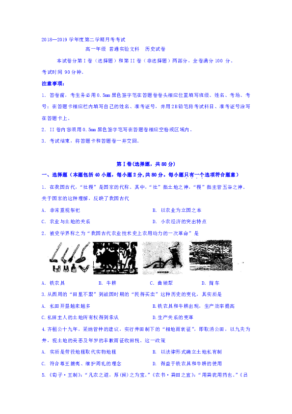 河北省张家口市第一中学2018-2019学年高一4月月考历史试题