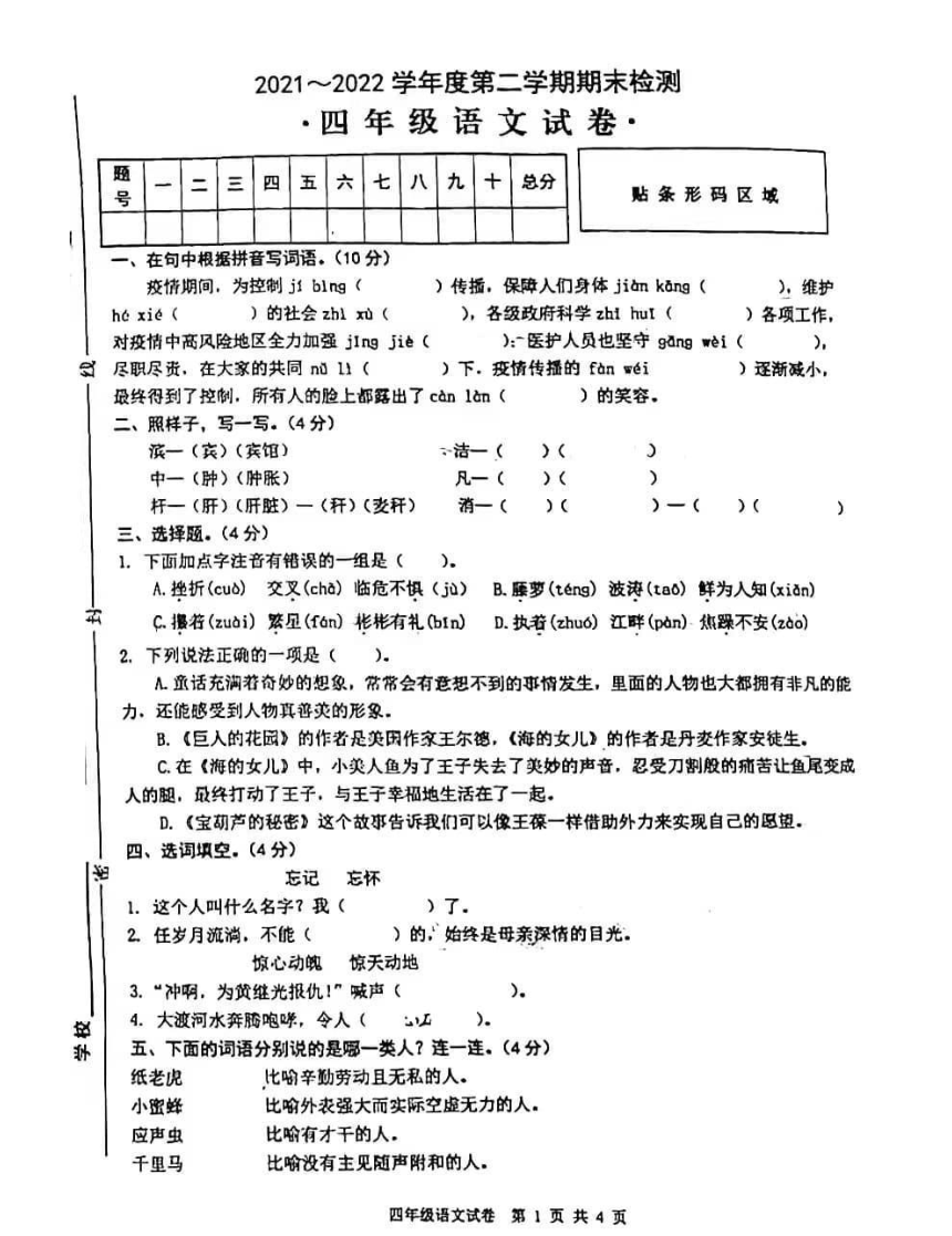 安徽省芜湖市无为市2021-2022学年第二学期四年级语文期末试题（图片版，含答案）