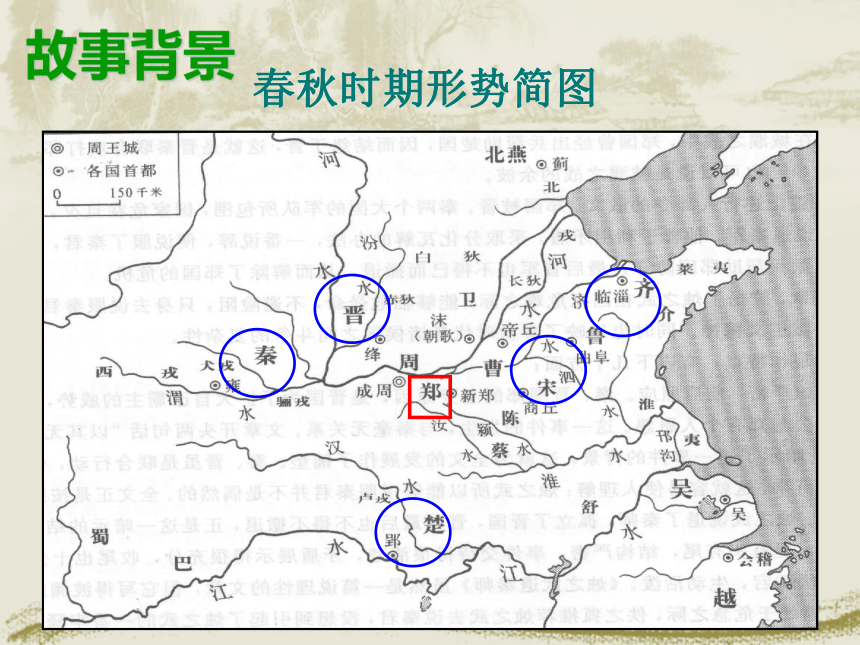 人教版语文必修1：《烛之武退秦师》 课件62张PPT