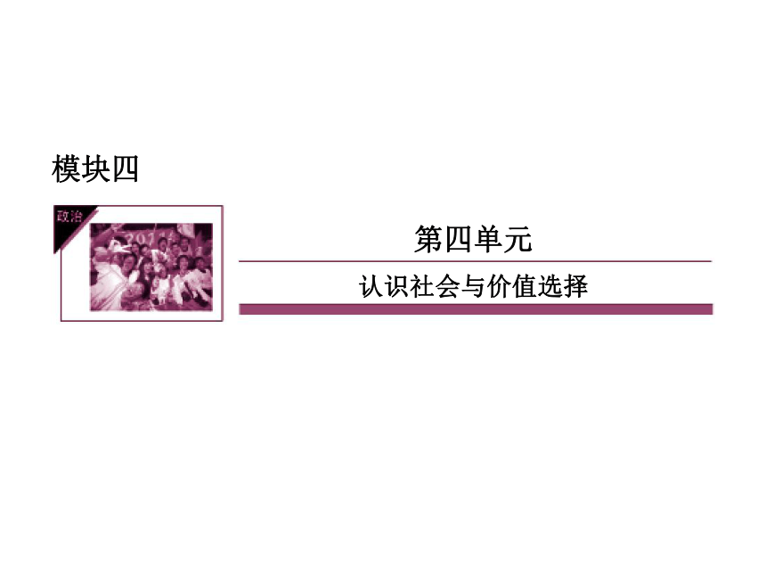 《状元之路》2014届高考政治（新课标通用版）一轮复习课件（考纲点击+回归教材+考点突破）：4-4-12实现人生的价值