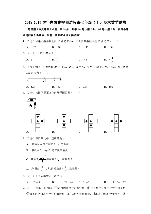 2018-2019学年内蒙古呼和浩特市七年级（上）期末数学试卷（解析版）