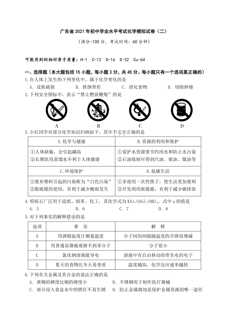 2021年广东省初中学业水平考试化学模拟试卷二word版含答案