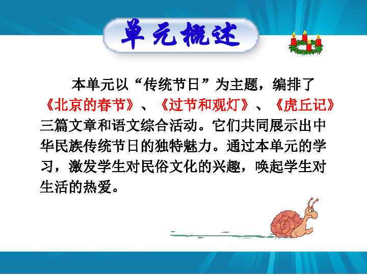 人教版高中语文 选修《中国民俗文化》  第一单元  教学课件（60张PPT）