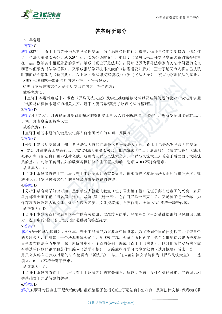 九年级上学期历史期中复习专题：08 拜占庭帝国和《查士丁尼法典》（含答案解析）