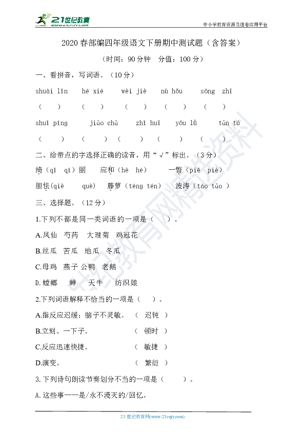 2020年春统编四年级语文下册期中测试题（含答案）.