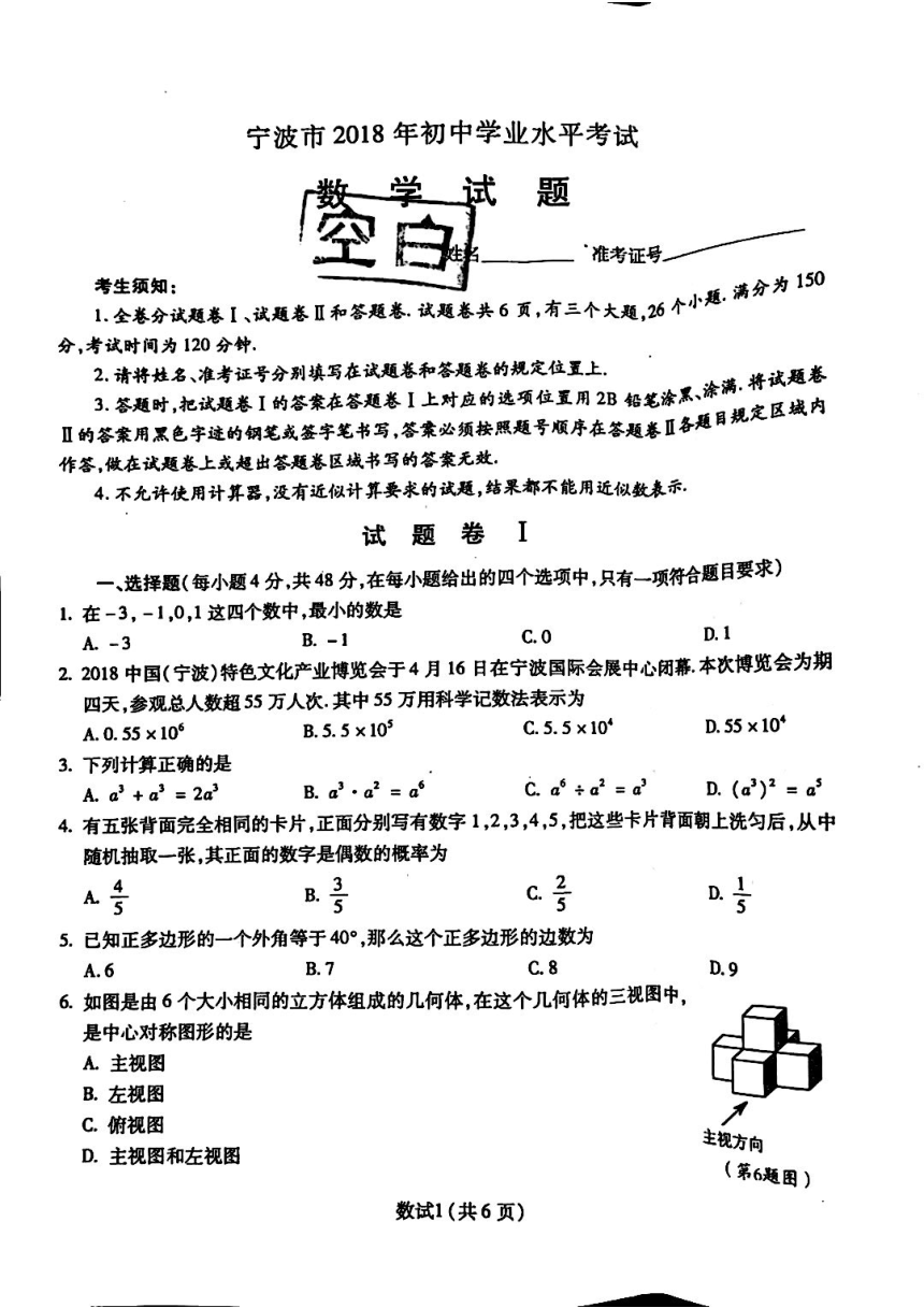 浙江省宁波市2018中考数学试题（PDF版无答案）
